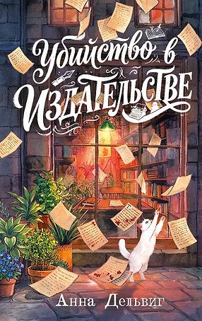 Убийство в издательстве