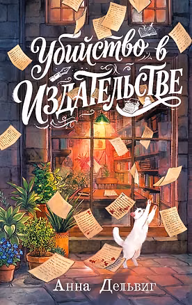 Книга Убийство в издательстве (Анна Дельвиг)