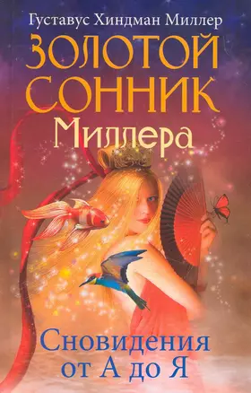 Золотой сонник Миллера — 2264553 — 1