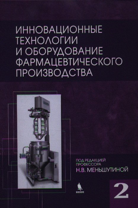 

Инновационные технологии и оборудование фармацевтического производства. Т. 2