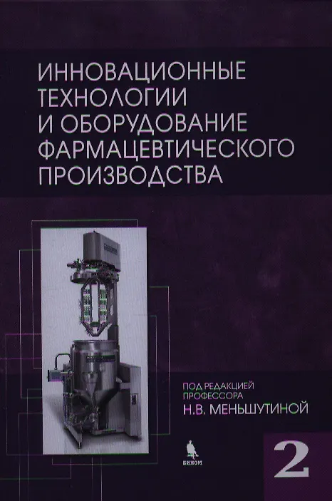 Книга Инновационные технологии и оборудование фармацевтического производства. Т. 2 (Н.В. Меньшутина) — 1