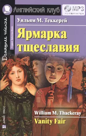 Ярмарка тщеславия. Домашнее чтение.(комплект с МР3) — 2494864 — 1