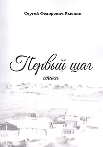 Первый шаг. Стихи