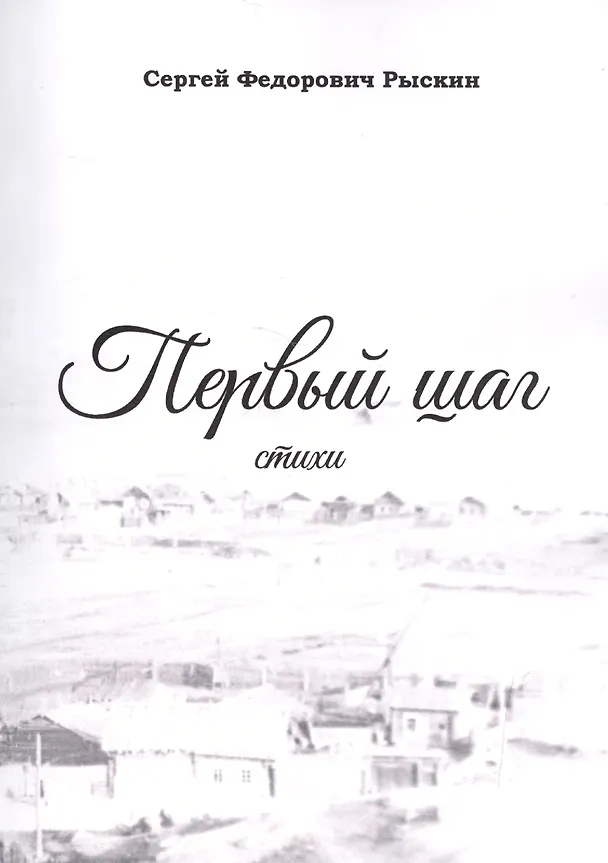 Книга Первый шаг. Стихи () — 1