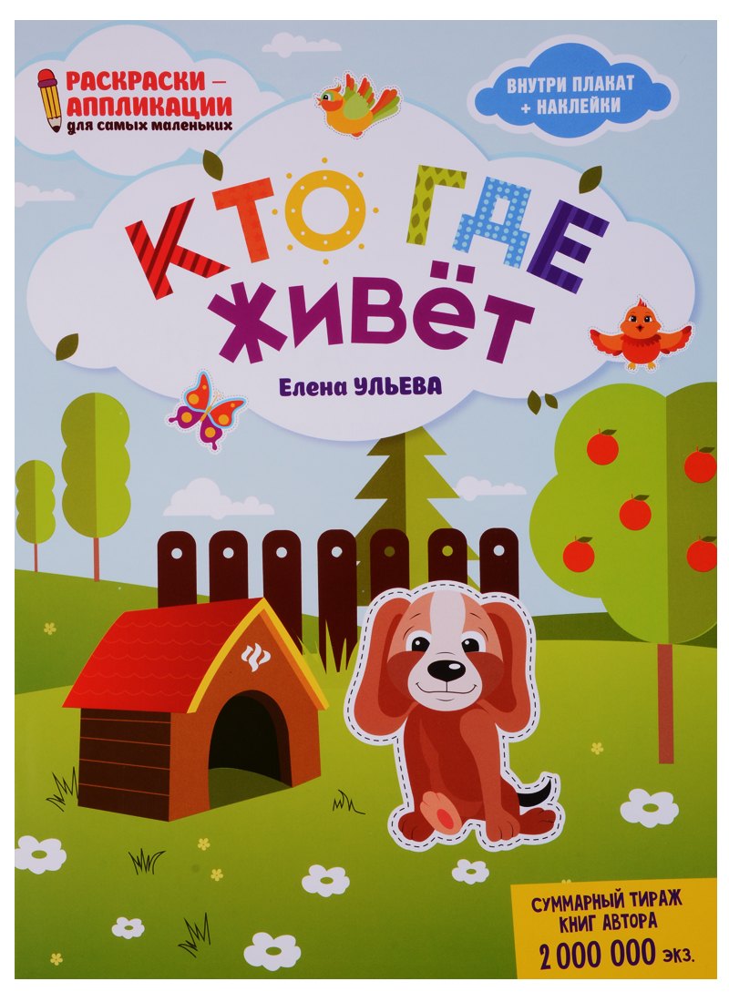 

Кто где живет: книжка-раскраска дп