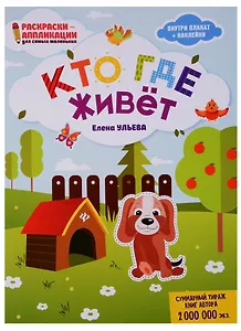 Кто где живет: книжка-раскраска дп