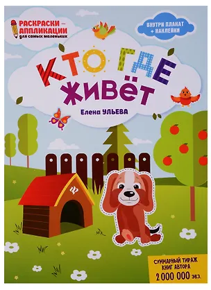Книга Кто где живет: книжка-раскраска дп (Елена Ульева)