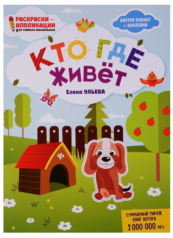 Книга Кто где живет: книжка-раскраска дп (Елена Ульева) — 1