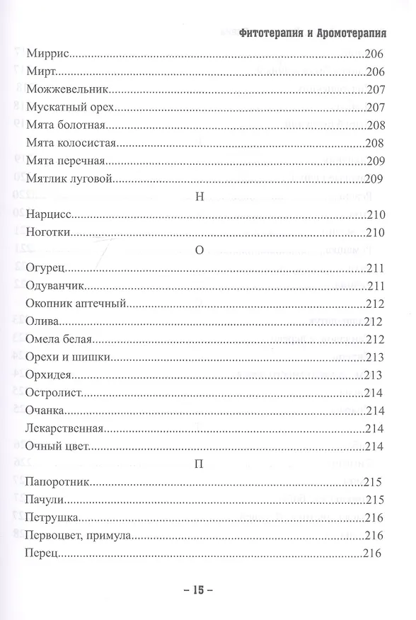 Книга Магия трав и ароматов. Рекомендации для мастеров () — 6