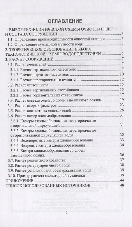Книга Проектирование и расчет основных сооружений водопроводных очистных станций. Учебное пособие () — 2