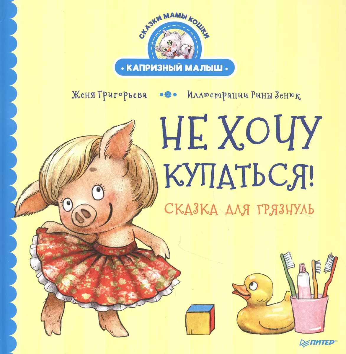 Не хочу купаться! Сказка для грязнуль (Женя Григорьева) - купить книгу с  доставкой в интернет-магазине «Читай-город». ISBN: 978-5-00116-509-5