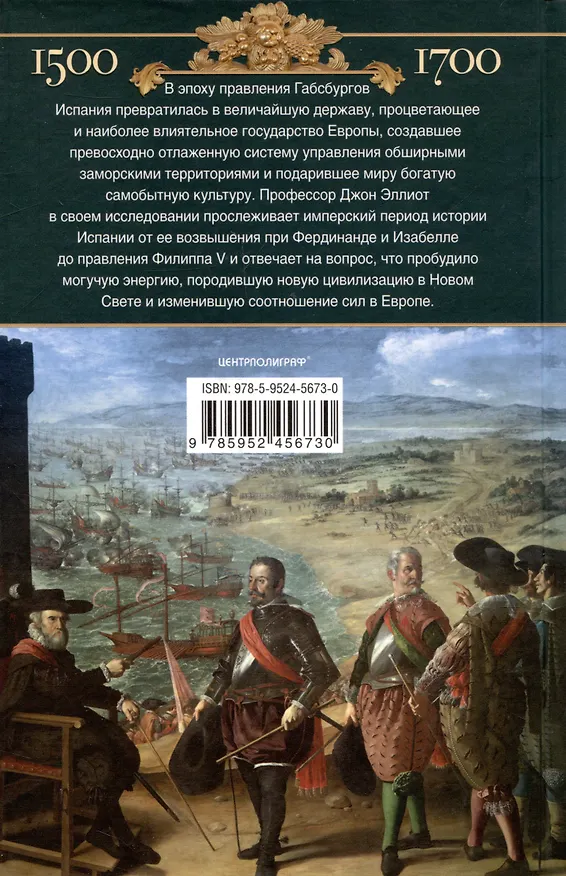 Книга Испанская империя. Мировое господство династии Габсбургов. 1500—1700 гг. (Джон Эллиот) — 2