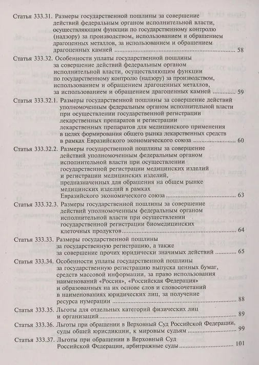 Книга Налоговый кодекс Российской Федерации. Комментарий к последним изменениям (главы 25.1-26). Том 3. Региональные и местные налоги и сборы, специальные налоговые режимы, страховые взносы (Галина Касьянова) — 4