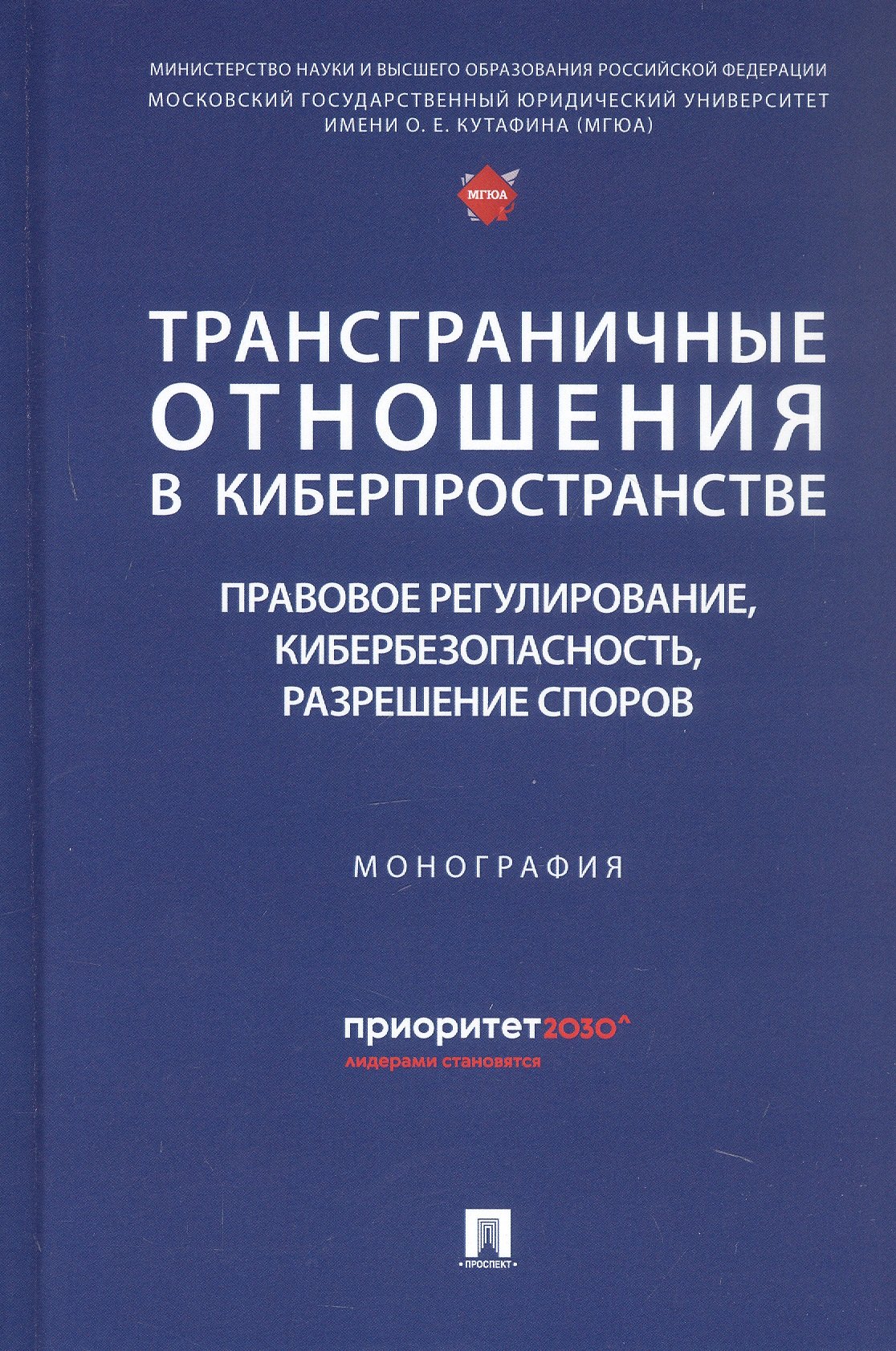 

Трансграничные отношения в киберпространстве: правовое регулирование, кибербезопасность, разрешение споров. Монография