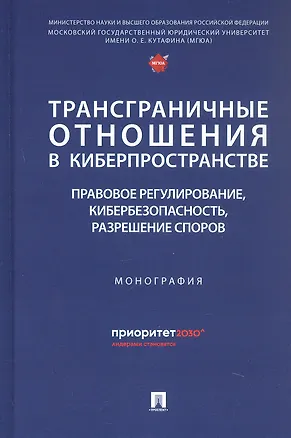 Книга Трансграничные отношения в киберпространстве: правовое регулирование, кибербезопасность, разрешение споров. Монография (Владимир Канашевский)