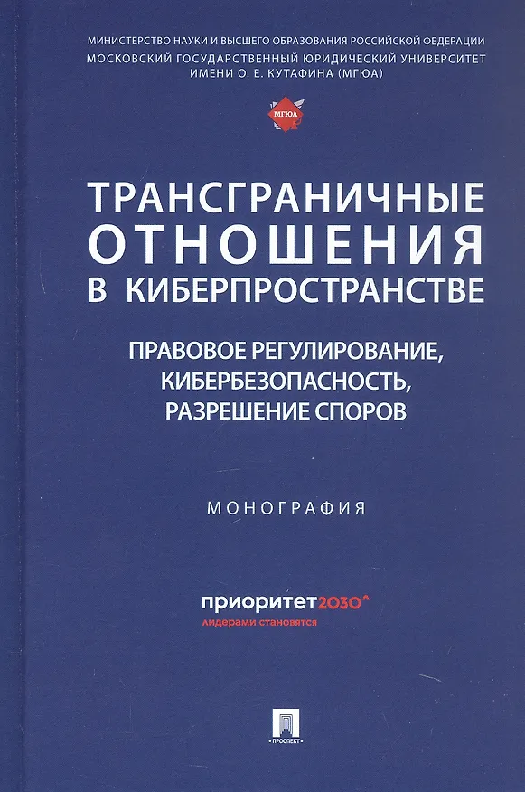 Книга Трансграничные отношения в киберпространстве: правовое регулирование, кибербезопасность, разрешение споров. Монография (Владимир Канашевский) — 1