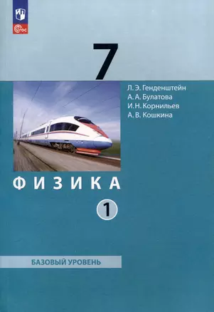 Физика. 7 класс. Базовый уровень. В 2 частях. Часть 1. Учебное пособие — 3062794 — 1