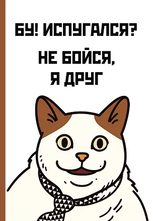 Ежедневник недат. А5 72л "Бу! Испугался?" 3120568