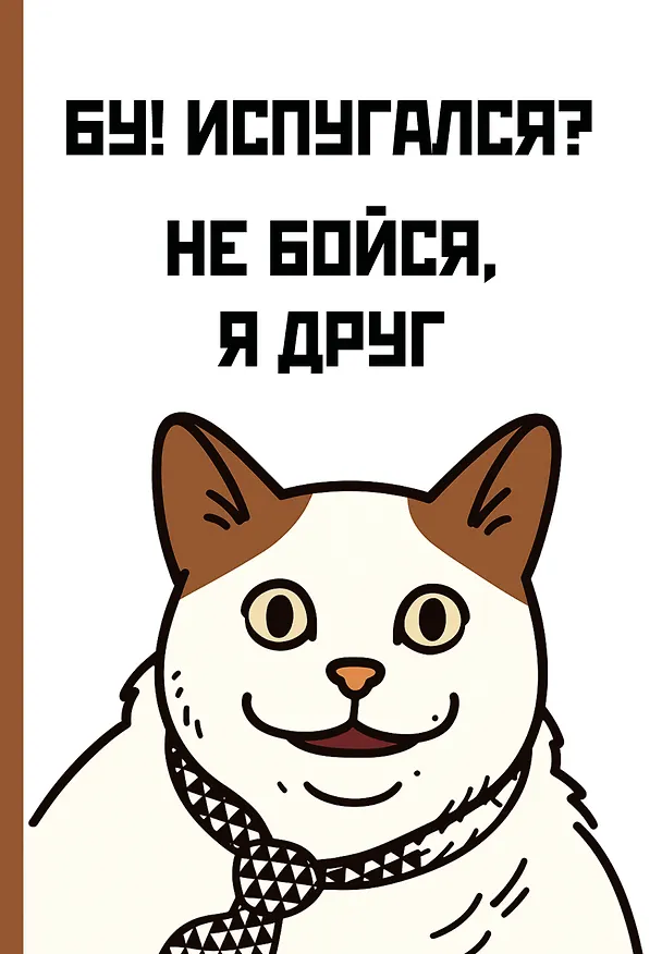 Ежедневник недатированный «Бу! Испугался?» А5, 72 листа, Эксмо 3120568 — 1