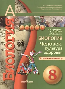 Биология. Человек. Культура здоровья. 8 класс. Тетрадь-экзаменатор