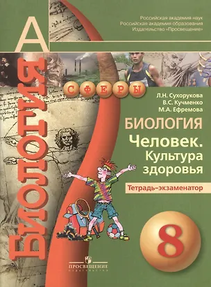 Книга Биология. Человек. Культура здоровья. 8 класс. Тетрадь-экзаменатор (Людмила Сухорукова)