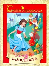 Белоснежка / (мягк) (Сказки о принцессах) (АСТ)