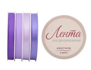 Ленты для декорирования 03цв 2м "Лиловые" пласт.катушка