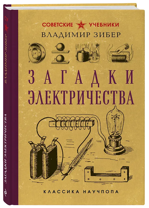 Книга Загадки электричества. Лучшие советские учебники (Владимир Зибер) — 4