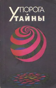 У порога тайны