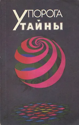 Книга У порога тайны ()