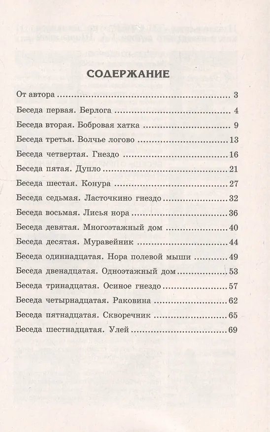Книга Беседы о том, кто где живет. (Татьяна Шорыгина) — 2