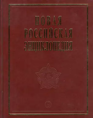 Новая Российская энциклопедия Орлеанская- Пермь. Т. 12 (2) Том(часть) 12.: Полутом 2 — 2377861 — 1