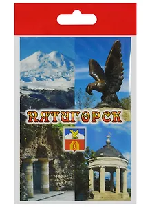 Магнит Пятигорск (металл) (02-142-K4-1)