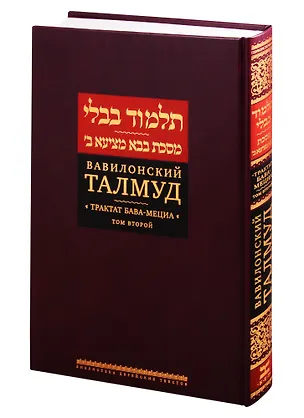 Книга Вавилонский Талмуд. Трактат Бава-Мециа. Том 2 ()