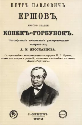 Петр Павлович Ершовъ, авторъ сказки: Конекъ-Горбунокъ — 2958445 — 1