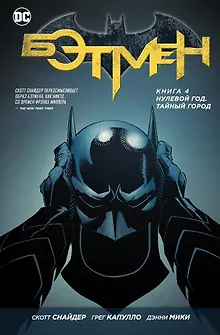 Бэтмен. Книга 4. Нулевой год. Тайный город
