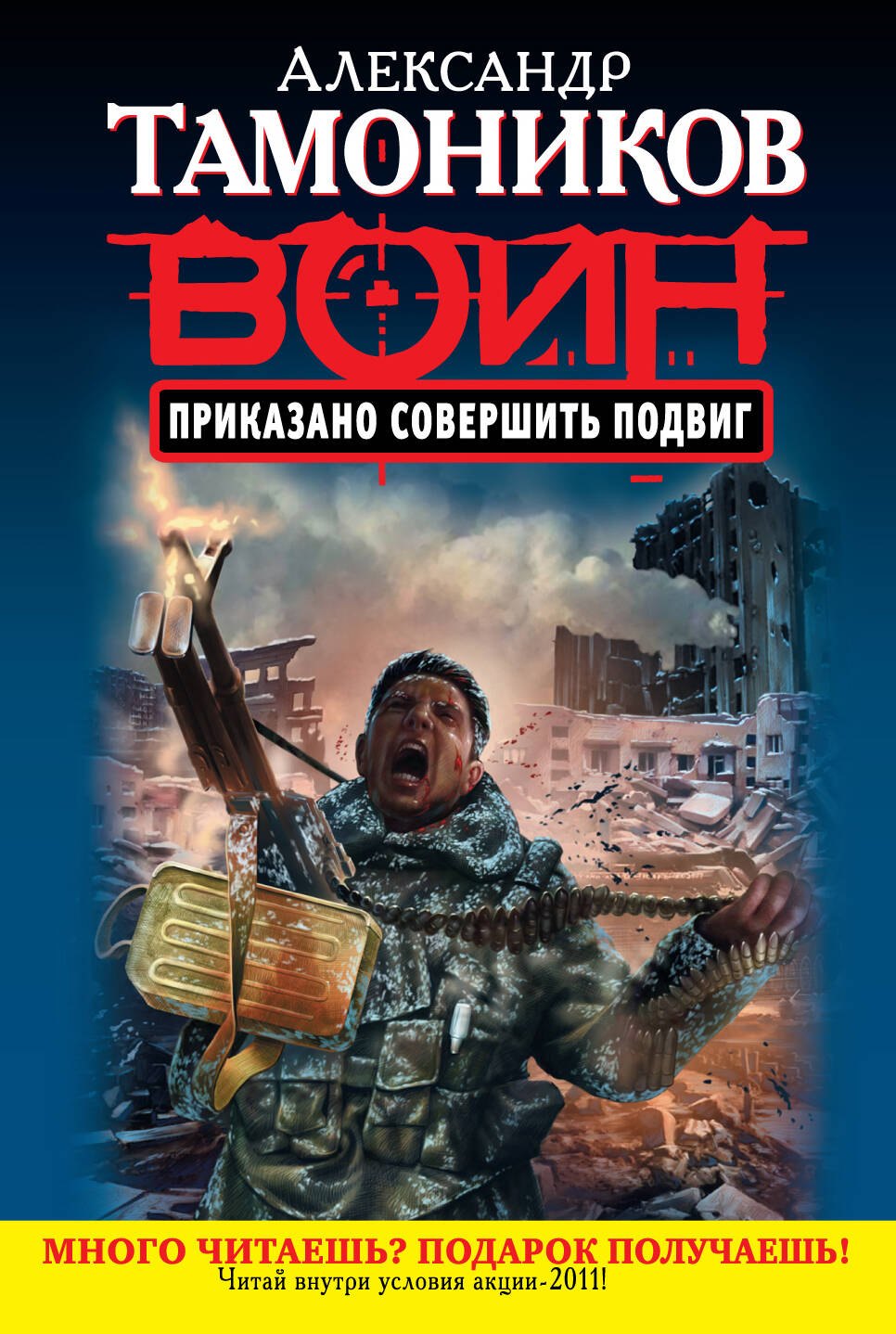 

Приказано совершить подвиг