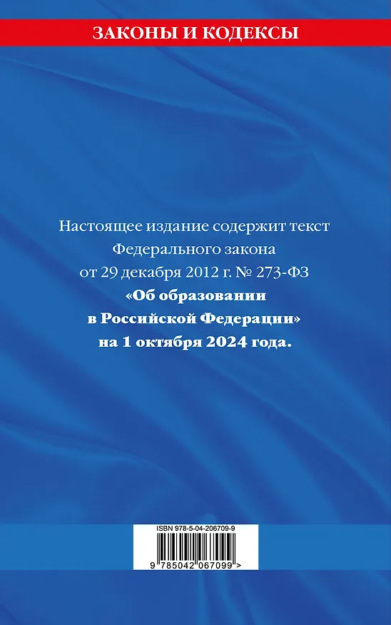 Книга Федеральный закон "Об образовании в Российской Федерации" по состоянию на 1 октября 2024 () — 2