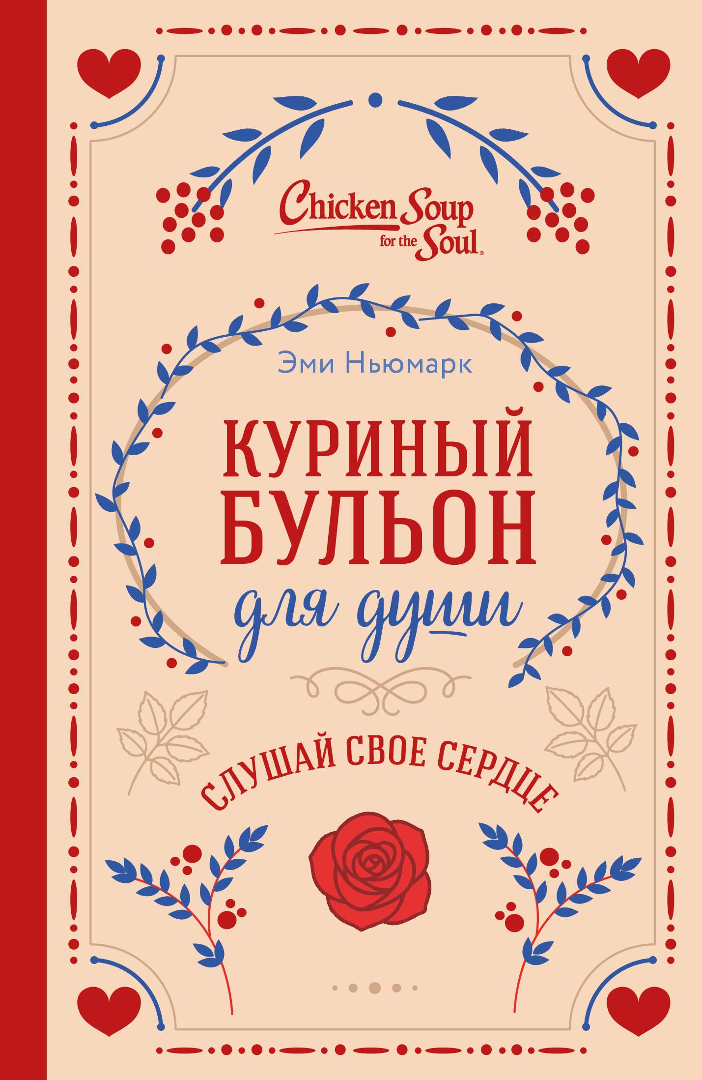 

Куриный бульон для души. Слушай свое сердце (подарочное издание)