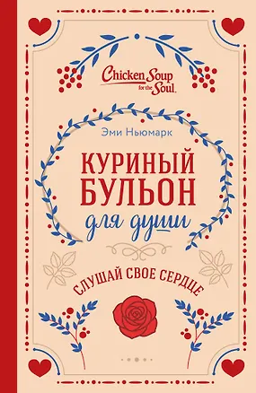 Книга Куриный бульон для души. Слушай свое сердце (подарочное издание) (Эми Ньюмарк, Лорен Слокум Лахав)