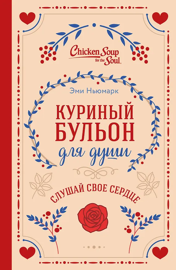 Книга Куриный бульон для души. Слушай свое сердце (подарочное издание) (Эми Ньюмарк, Лорен Слокум Лахав) — 1