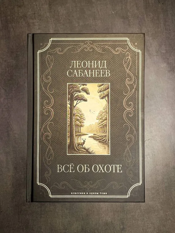 Книга Все об охоте. Подарочное издание (Леонид Сабанеев) — 5