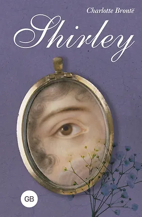 Книга Shirley = Шерли (Шарлотта Бронте)