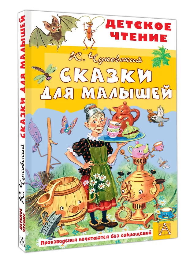Книга Сказки для малышей (Корней Чуковский) — 4