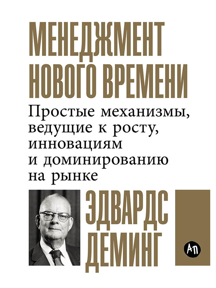 Обложка книги «Менеджмент нового времени: Простые механизмы, ведущие к росту, инновациям и доминированию на рынке»