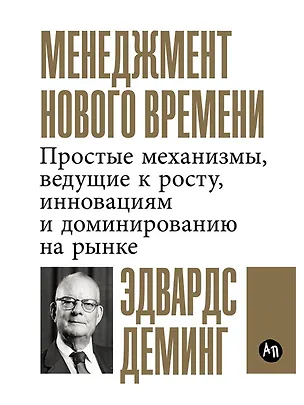 Книга Менеджмент нового времени: Простые механизмы, ведущие к росту, инновациям и доминированию на рынке (Эдвардс Деминг)