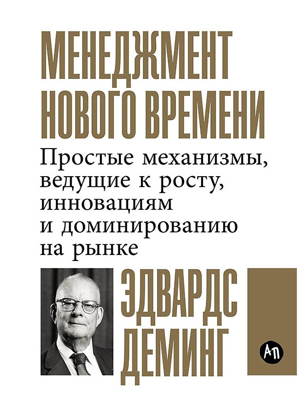 Книга Менеджмент нового времени: Простые механизмы, ведущие к росту, инновациям и доминированию на рынке (Эдвардс Деминг) — 1