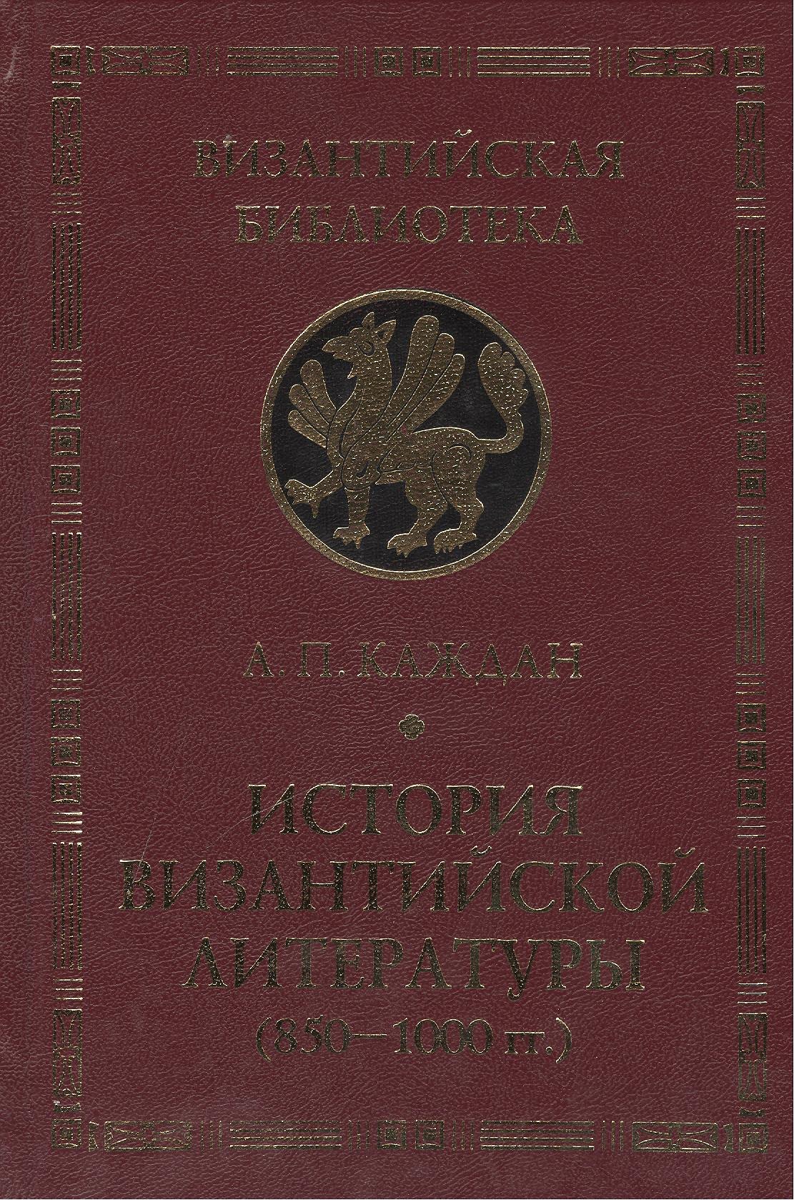 

История Византийской литературы (850-1000 гг.)