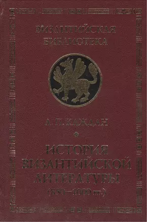 История Византийской литературы (850-1000 гг.) — 2390449 — 1