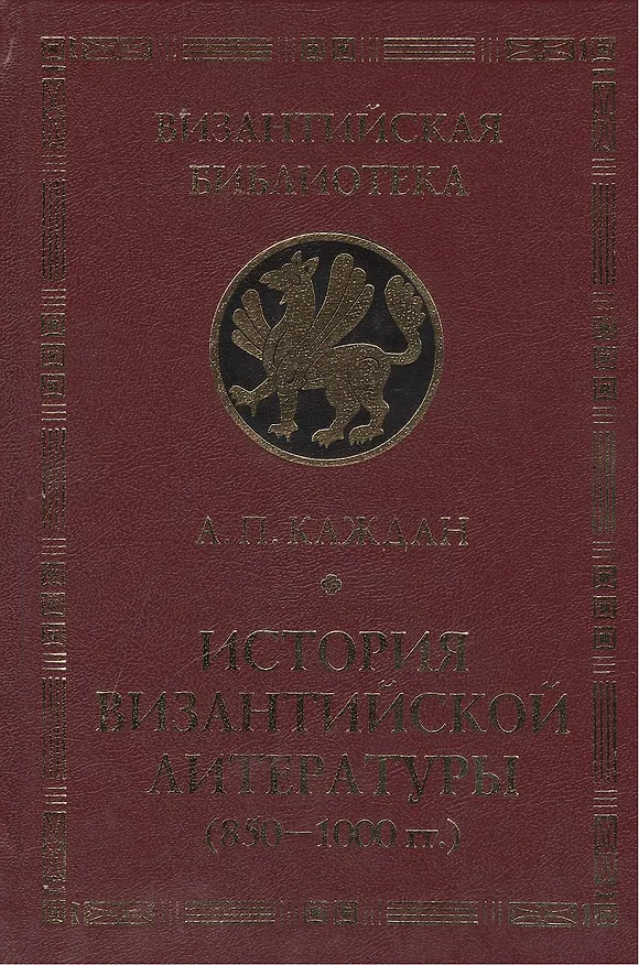 Книга История Византийской литературы (850-1000 гг.) (Александр Каждан) — 1